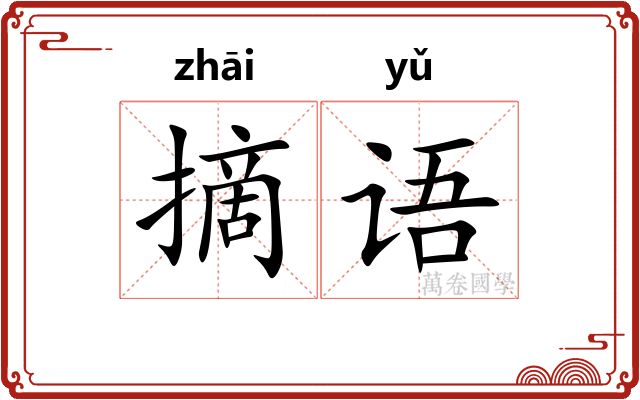 摘语