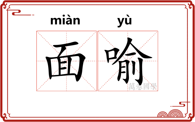 面喻