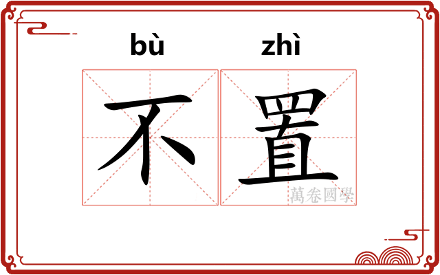 不置