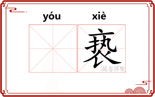 𬨎亵