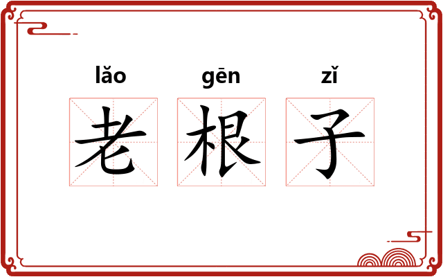 老根子