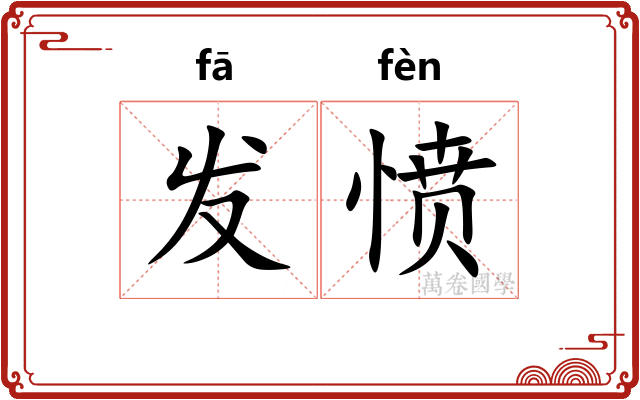 发愤