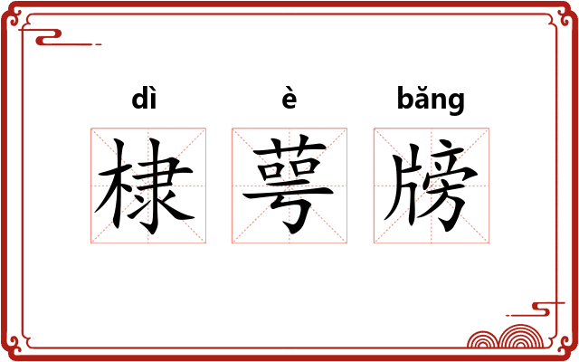 棣萼牓