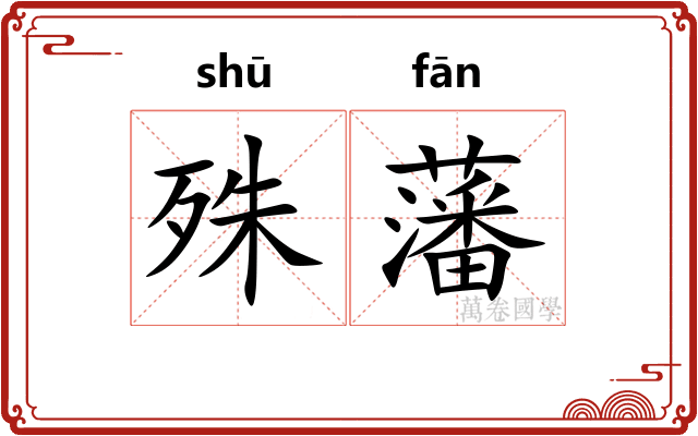 殊藩