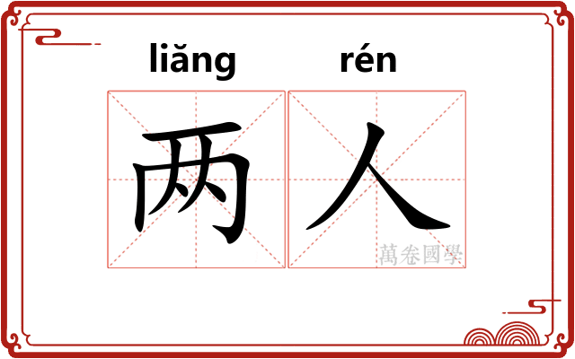 两人