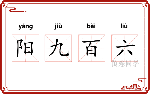 阳九百六