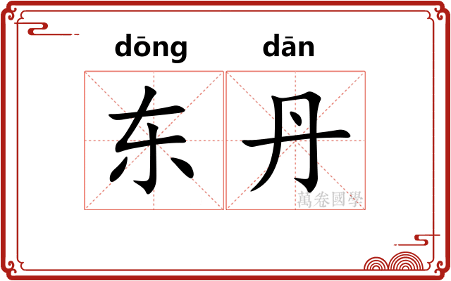 东丹