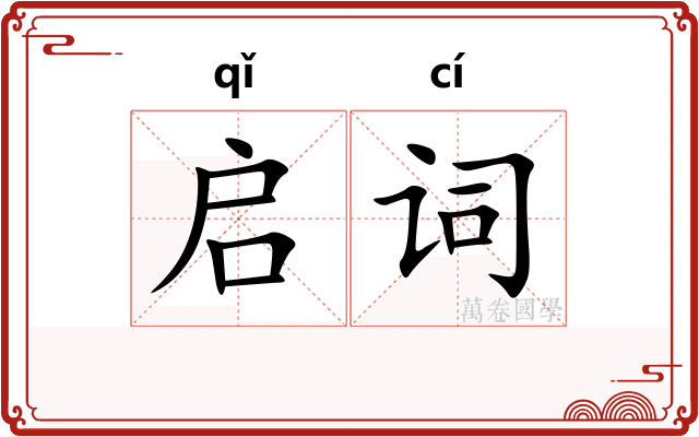 启词