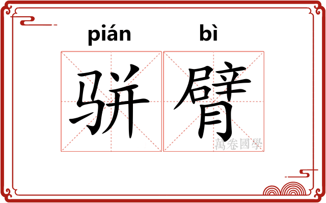 骈臂