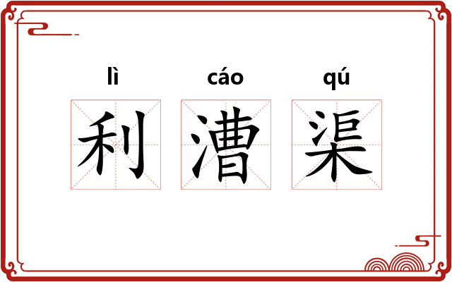 利漕渠