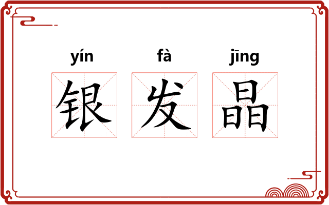 银发晶