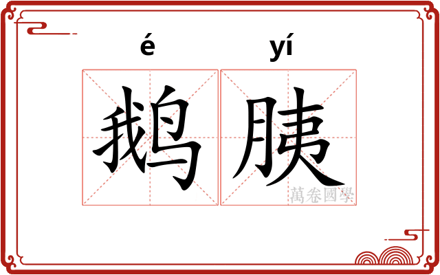 鹅胰