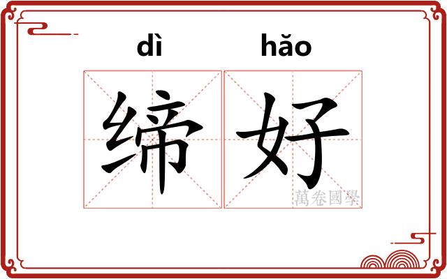 缔好