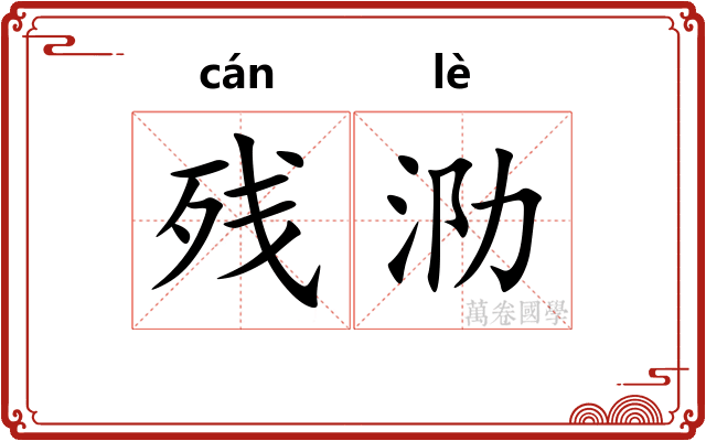 残泐