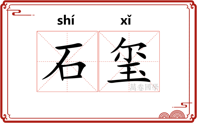 石玺