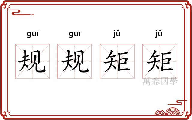 规规矩矩