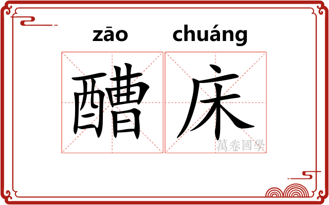 醩床