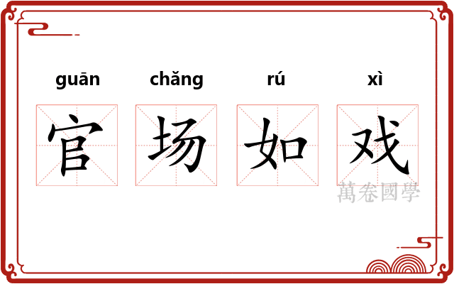官场如戏