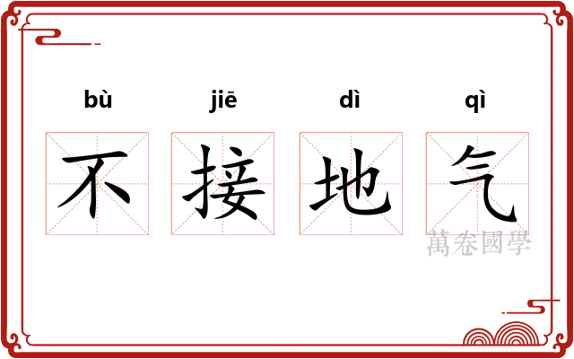 不接地气