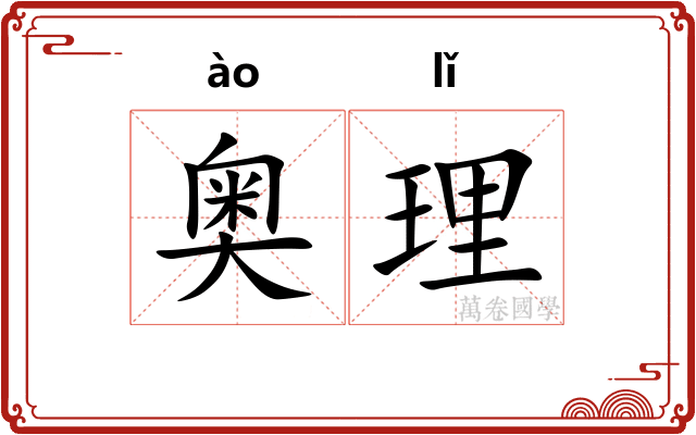 奥理