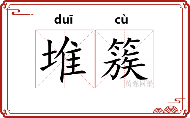 堆簇