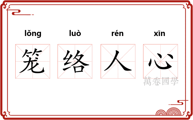笼络人心 笼络人心