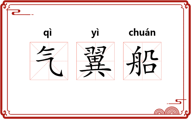 气翼船