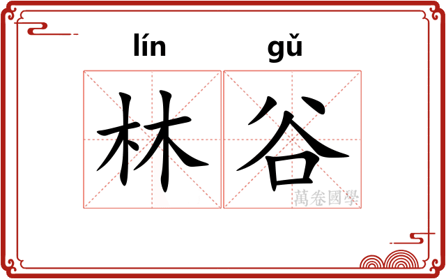 林谷
