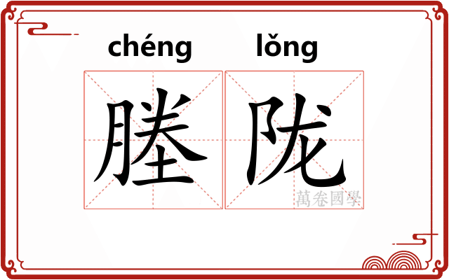 塍陇