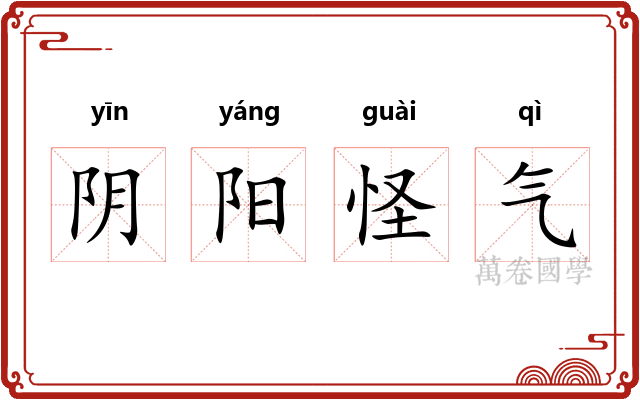 阴阳怪气 阴阳怪气