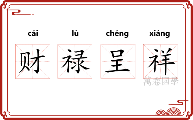 财禄呈祥