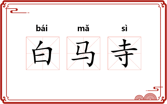 白马寺