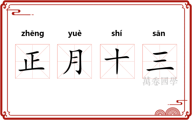 正月十三