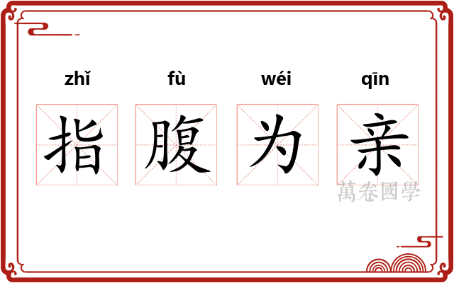 指腹为亲