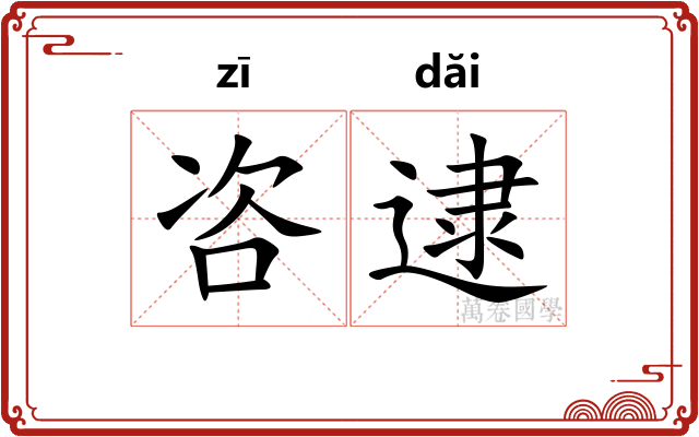 咨逮