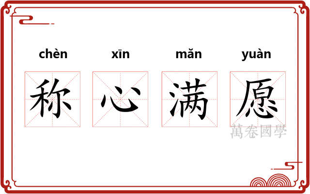 称心满愿