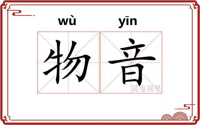 物音