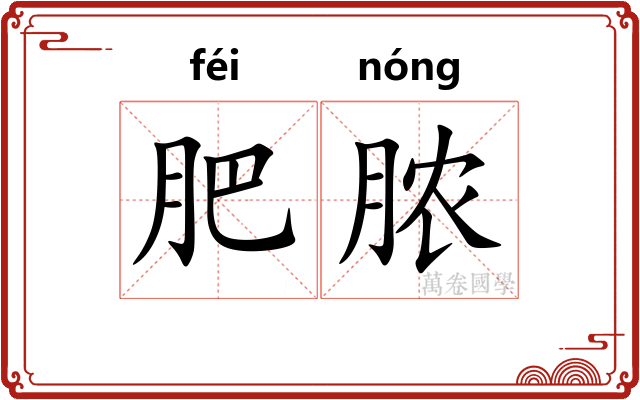 肥脓