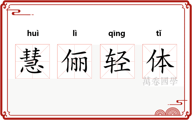 慧俪轻体