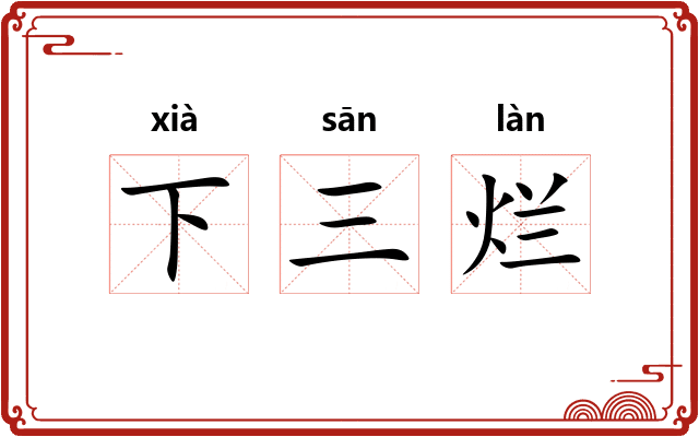 下三烂