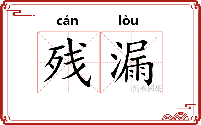 残漏 残漏