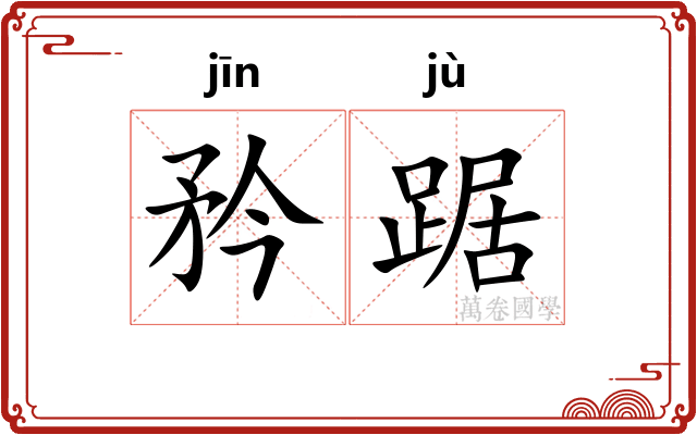 矜踞