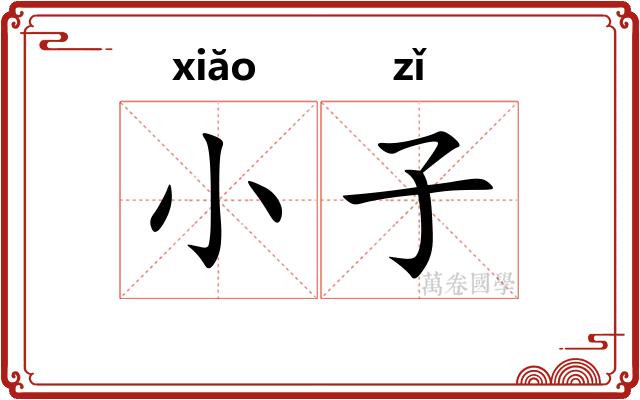 小子