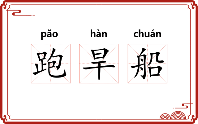跑旱船 跑旱船