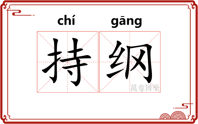 持纲
