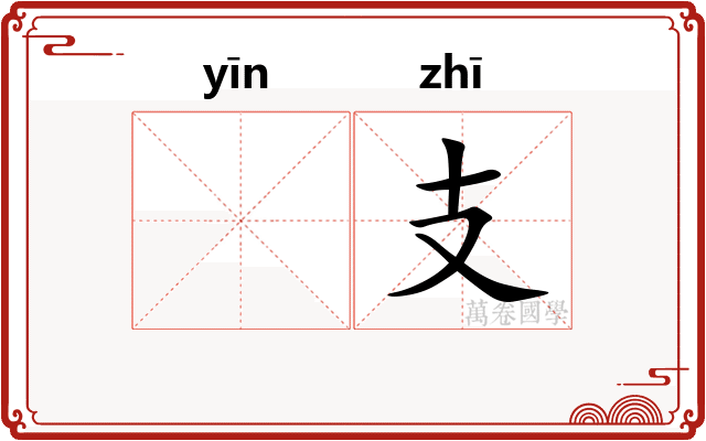 𬮱支