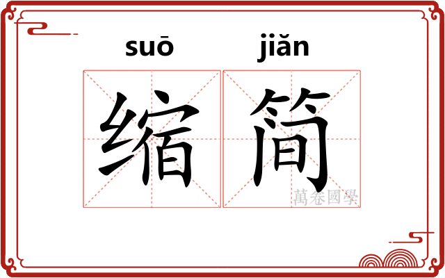 缩简