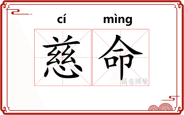 慈命