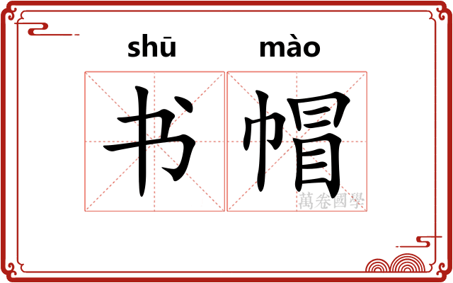 书帽 书帽