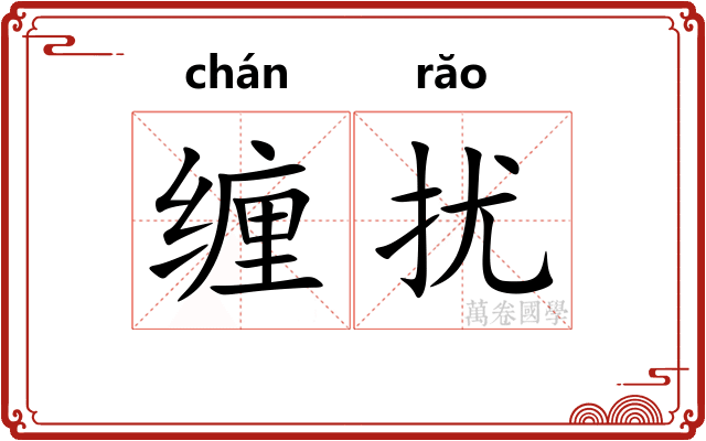 缠扰